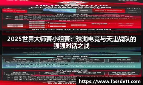 2025世界大师赛小组赛：珠海电竞与天津战队的强强对话之战