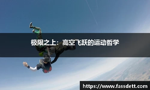 极限之上：高空飞跃的运动哲学