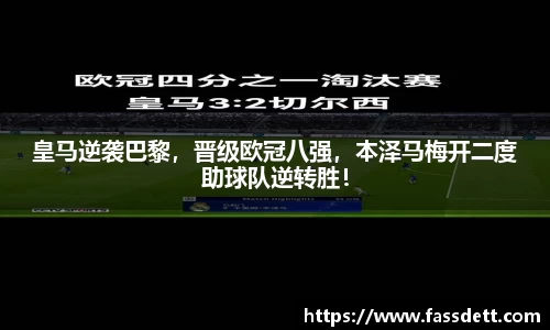 皇马逆袭巴黎，晋级欧冠八强，本泽马梅开二度助球队逆转胜！