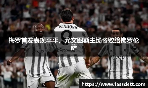 梅罗首发表现平平，尤文图斯主场惨败给佛罗伦萨