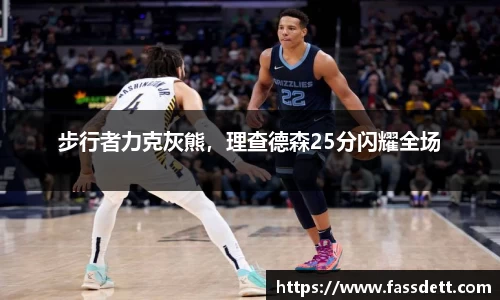 步行者力克灰熊，理查德森25分闪耀全场