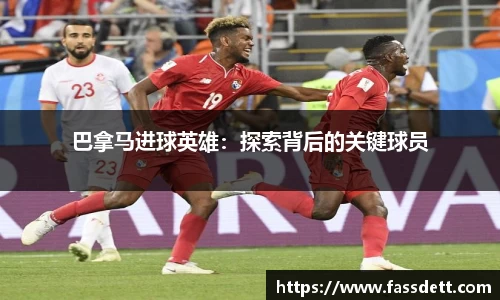巴拿马进球英雄：探索背后的关键球员