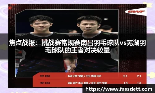 焦点战报：挑战赛常规赛南昌羽毛球队vs芜湖羽毛球队的王者对决较量