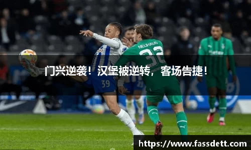 门兴逆袭！汉堡被逆转，客场告捷！