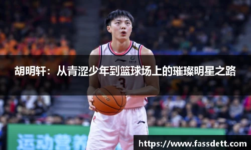 胡明轩：从青涩少年到篮球场上的璀璨明星之路