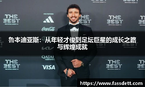 鲁本迪亚斯：从年轻才俊到足坛巨星的成长之路与辉煌成就