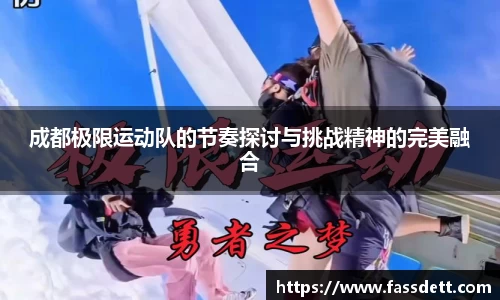成都极限运动队的节奏探讨与挑战精神的完美融合