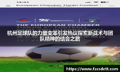 杭州足球队的力量变革引发热议探索新战术与团队精神的结合之路