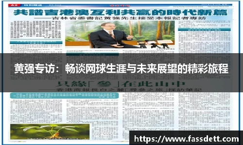 黄强专访：畅谈网球生涯与未来展望的精彩旅程