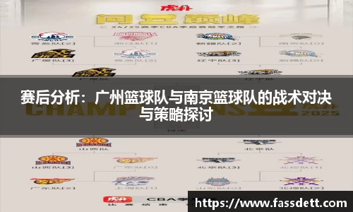 赛后分析：广州篮球队与南京篮球队的战术对决与策略探讨
