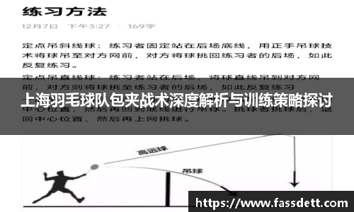 上海羽毛球队包夹战术深度解析与训练策略探讨
