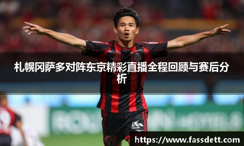 札幌冈萨多对阵东京精彩直播全程回顾与赛后分析